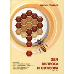 284 въпроса и отговора