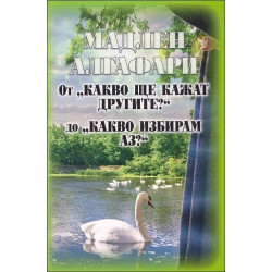 От "Какво ще кажат другите?" до "Какво избирам аз?"