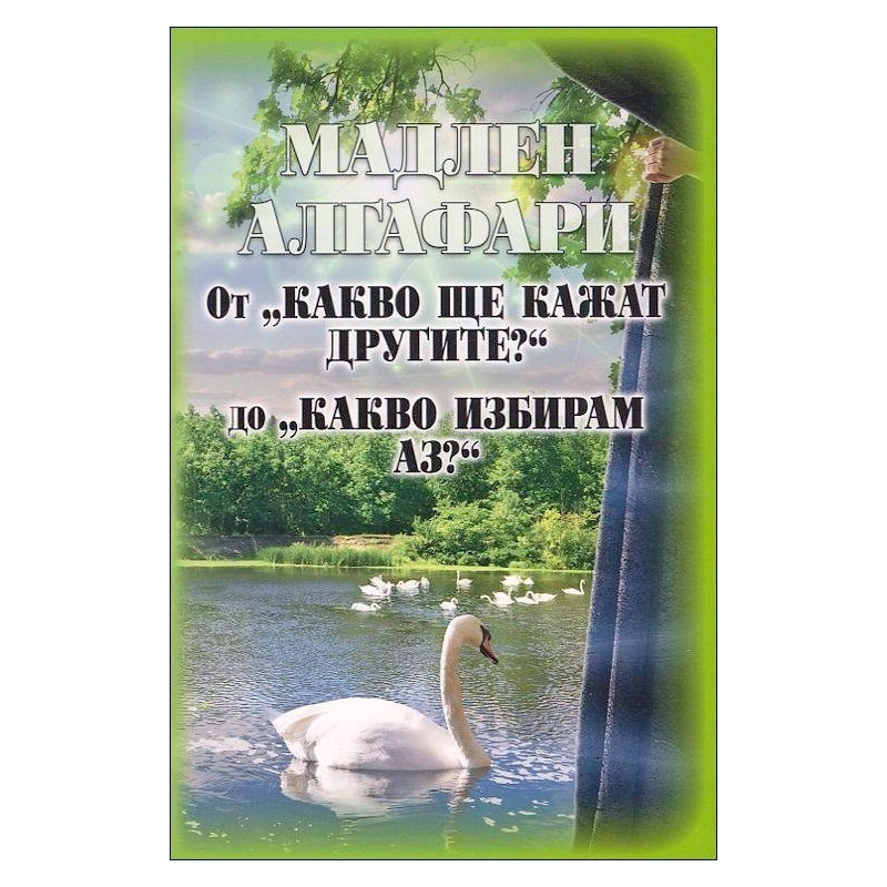 От "Какво ще кажат другите?" до "Какво избирам аз?"