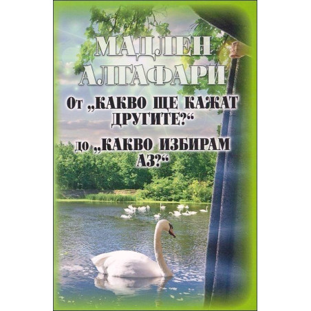 От "Какво ще кажат другите?" до "Какво избирам аз?"