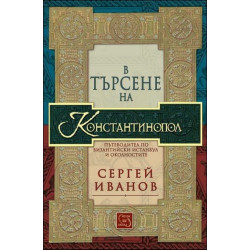 В търсене на Константинопол: Пътеводител по византийски Истанбул и околностите