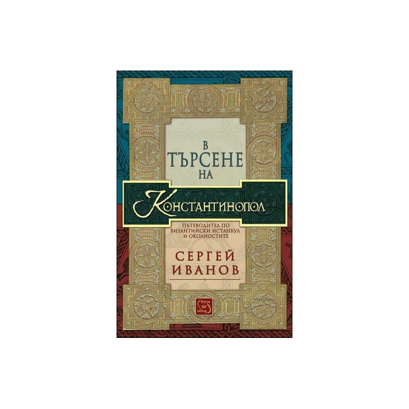 В търсене на Константинопол: Пътеводител по византийски Истанбул и околностите