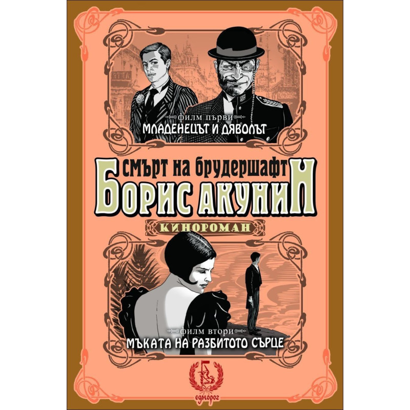 Смърт на брудершафт. Мъката на разбитото сърце. Младенецът и дяволът