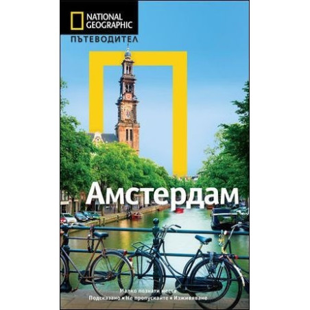 Пътеводител Амстердам
