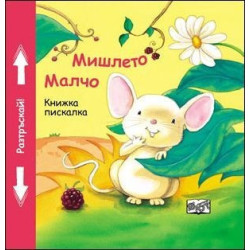 Мишлето Малчо - книжка с пискалка