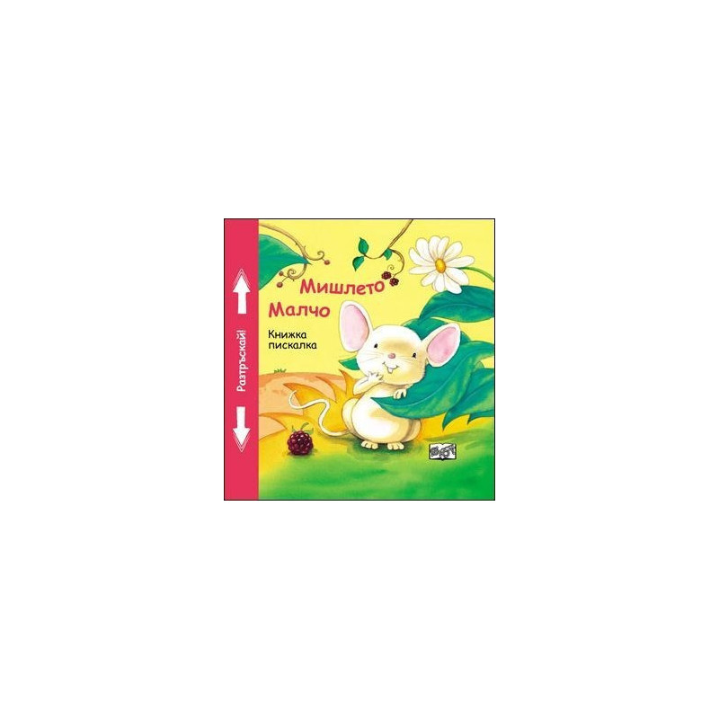 Мишлето Малчо - книжка с пискалка