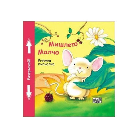 Мишлето Малчо - книжка с пискалка