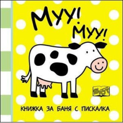 Муу! Муу! - книжка за баня