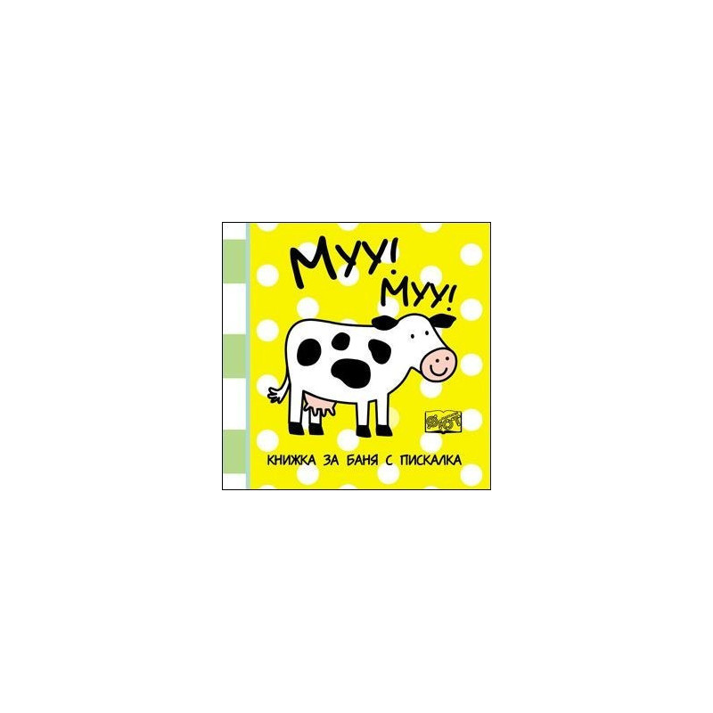 Муу! Муу! - книжка за баня