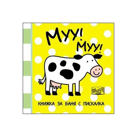 Муу! Муу! - книжка за баня