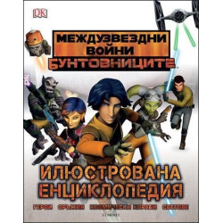 Междузвездни войни: Бунтовниците