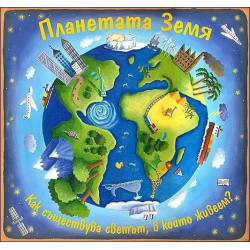 Планетата Земя - панорамна енциклопедия
