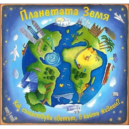Планетата Земя - панорамна енциклопедия