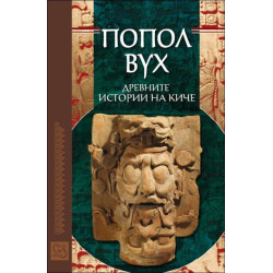 Попол Вух: Древните истории на Киче