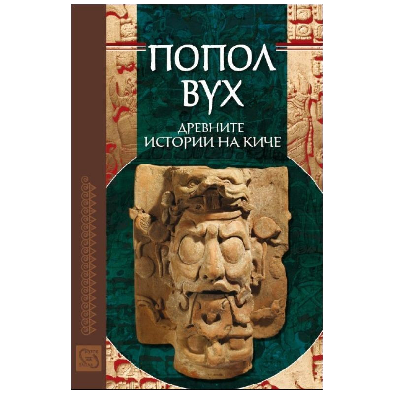 Попол Вух: Древните истории на Киче