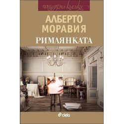 Римлянката