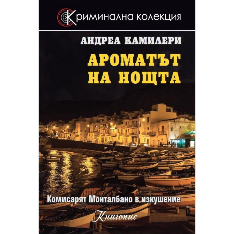 Ароматът на нощта