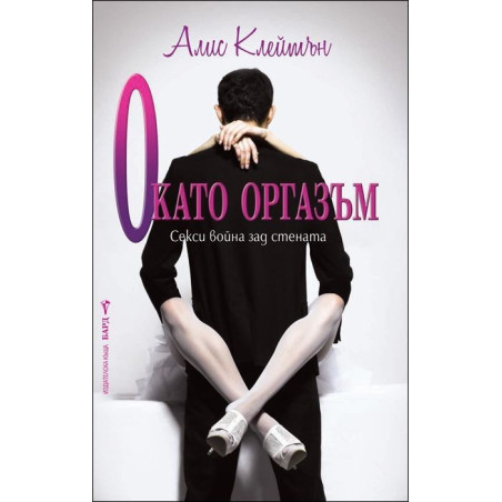 О като Оргазъм