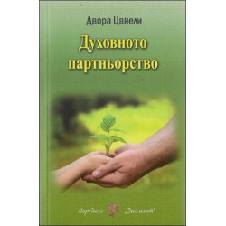 Духовното партньорство