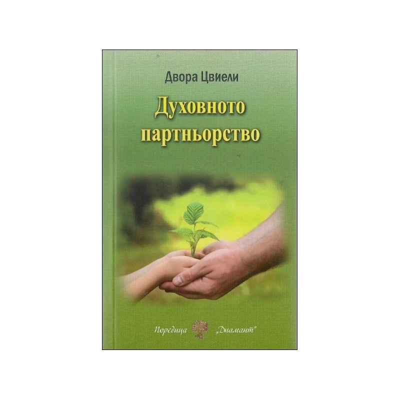 Духовното партньорство