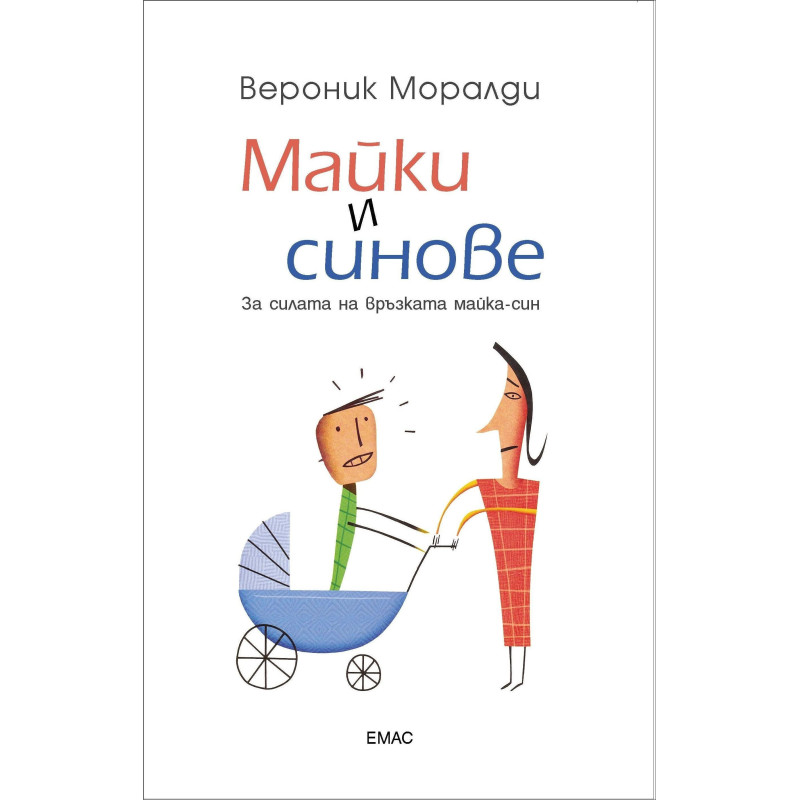 Майки и синове