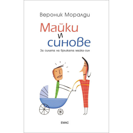 Майки и синове