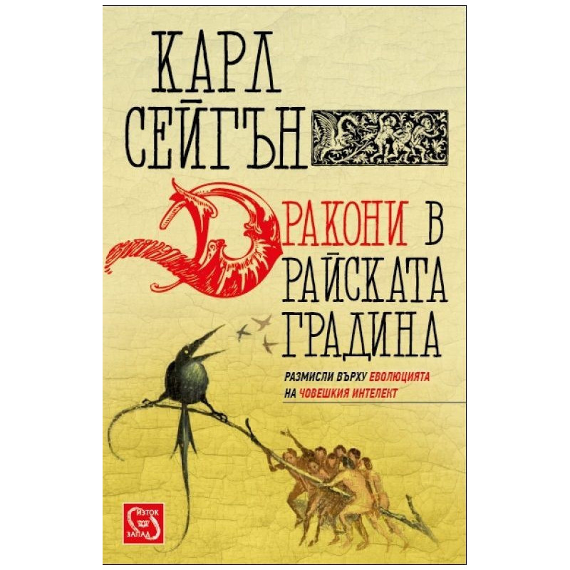 Дракони в райската градина