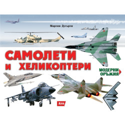 Самолети и хеликоптери