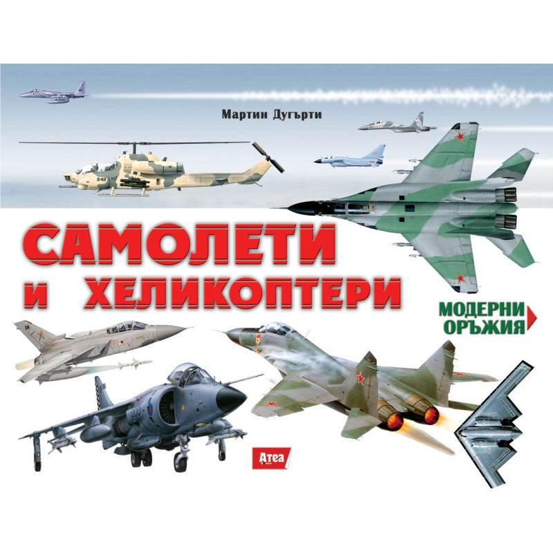 Самолети и хеликоптери