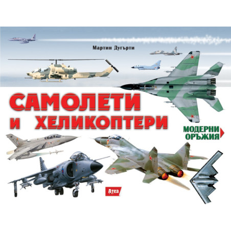 Самолети и хеликоптери