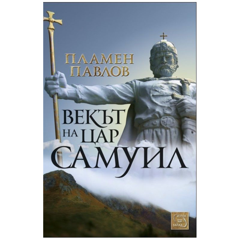 Векът на Самуил