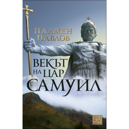 Векът на Самуил