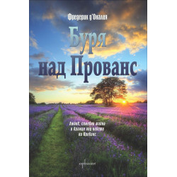 Буря над Прованс