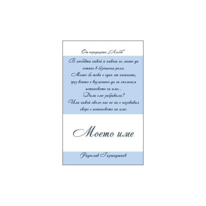 Любов. Моето име
