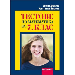 Тестове по математика за 7. клас