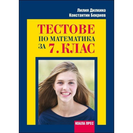 Тестове по математика за 7. клас