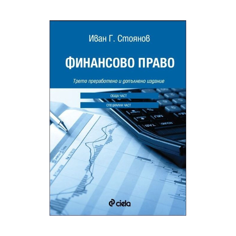 Финансово право