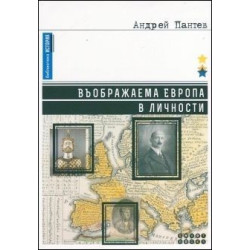 Въображаема Европа в личности