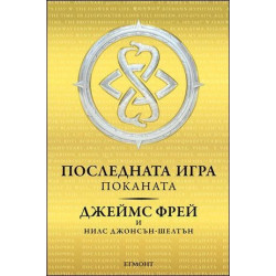 Последната игра. Поканата