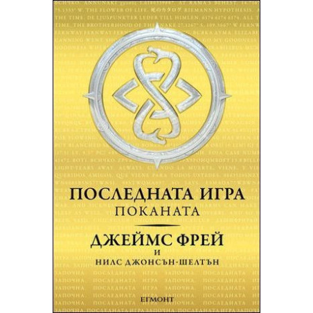 Последната игра. Поканата