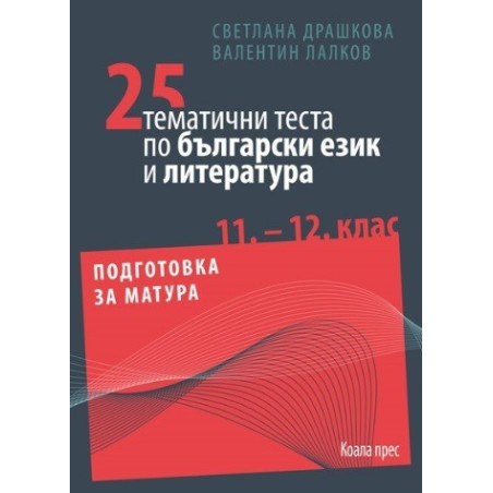25 тематични теста по български език и литература