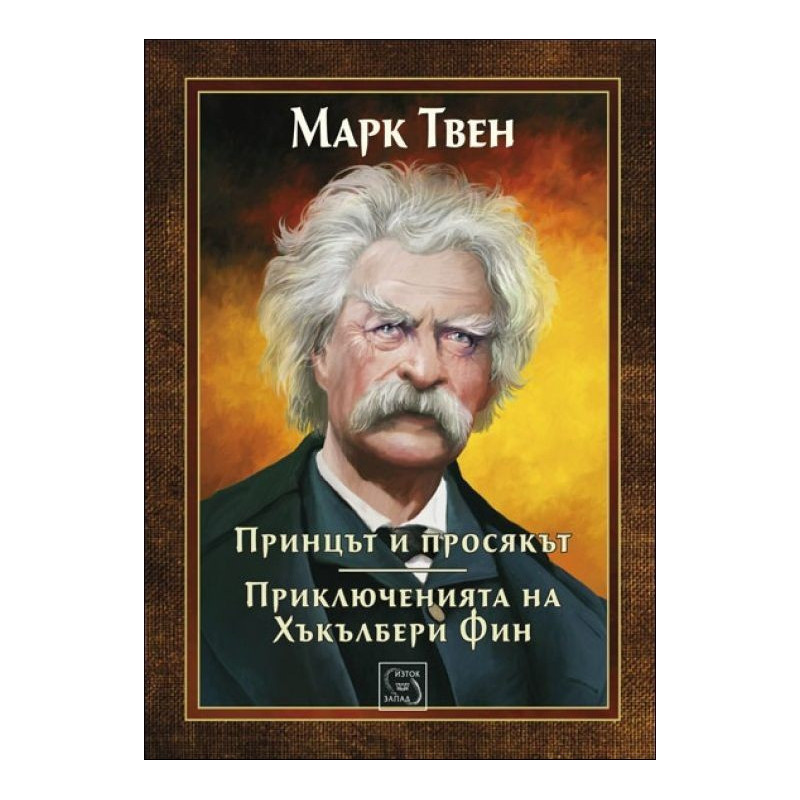 Принцът и просякът. Приключенията на Хъкълбери Фин