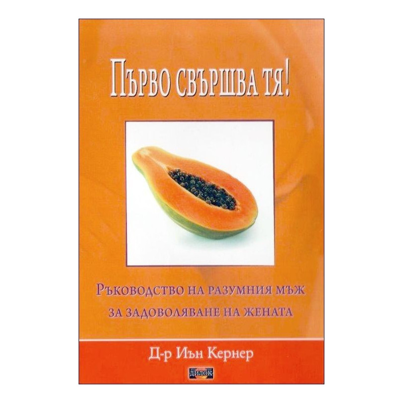 Първо свършва тя!