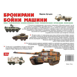 Бронирани бойни машини