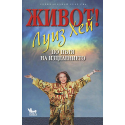 Живот по пътя на изцелението