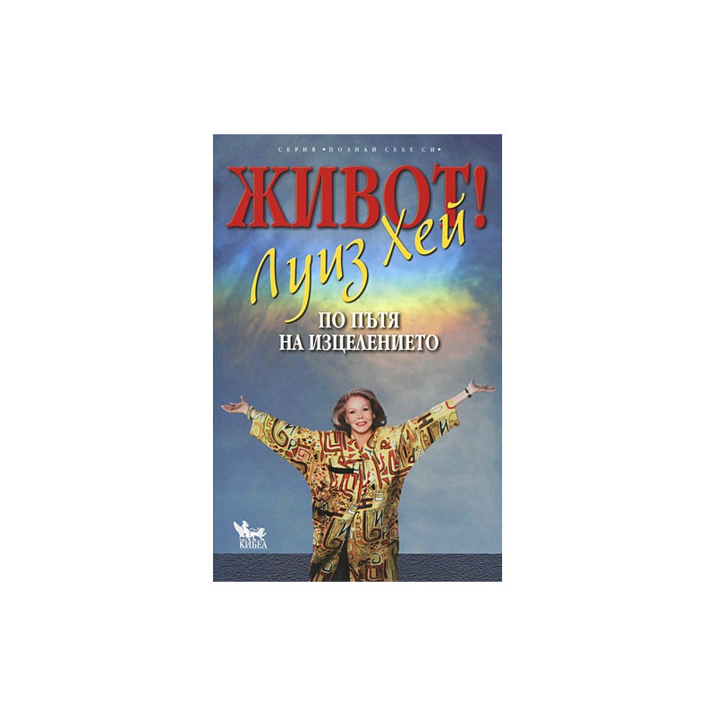 Живот по пътя на изцелението