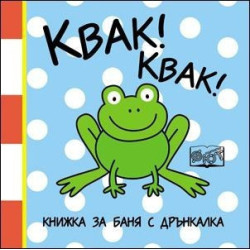 Квак! Квак! - книжка за баня с дрънкалка