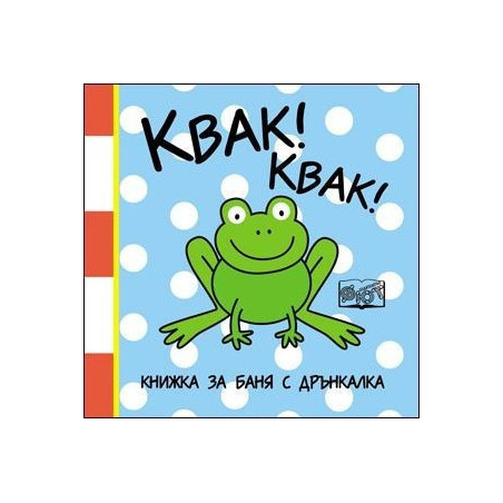 Квак! Квак! - книжка за баня с дрънкалка