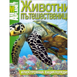 Animal planet: Животни пътешественици