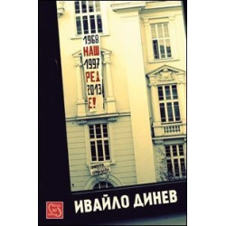 Наш ред е!